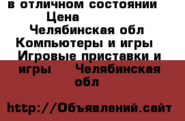 Xbox 360 в отличном состоянии. › Цена ­ 12 000 - Челябинская обл. Компьютеры и игры » Игровые приставки и игры   . Челябинская обл.